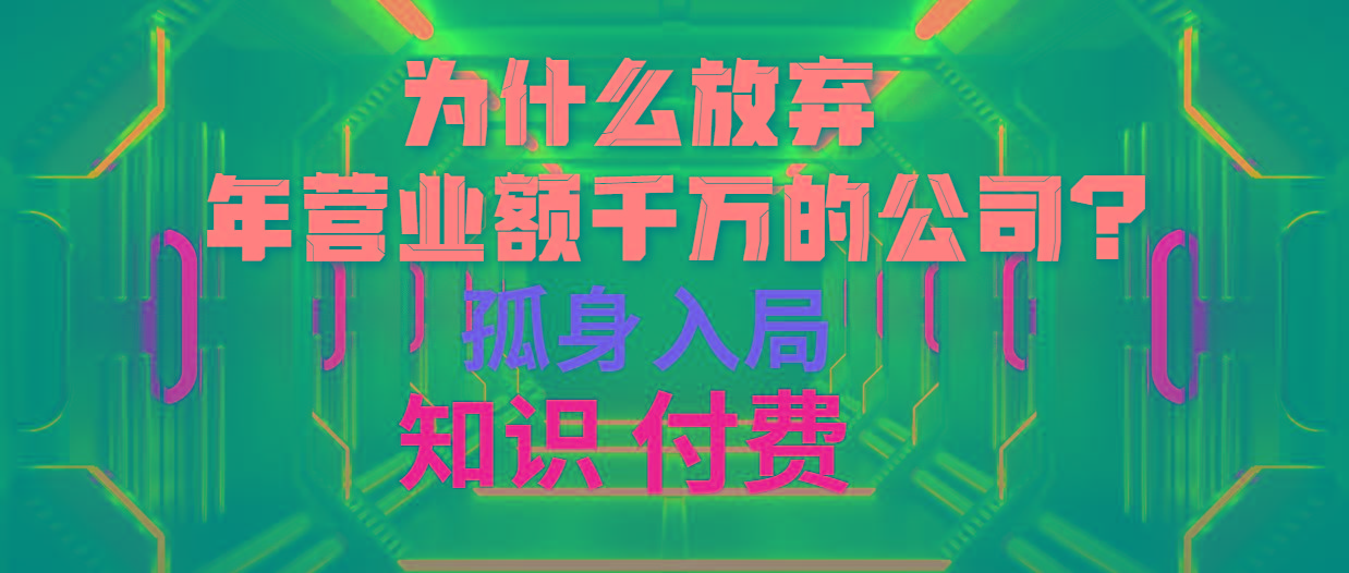 (10070期)为什么放弃年营业额千万的公司 孤身入局知识付费赛道-E家云商