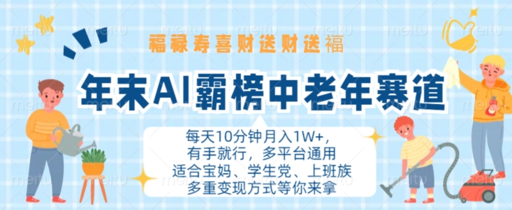 年末AI霸榜中老年赛道，福禄寿喜财送财送褔月入1W+，有手就行，多平台通用【揭秘】-E家云商