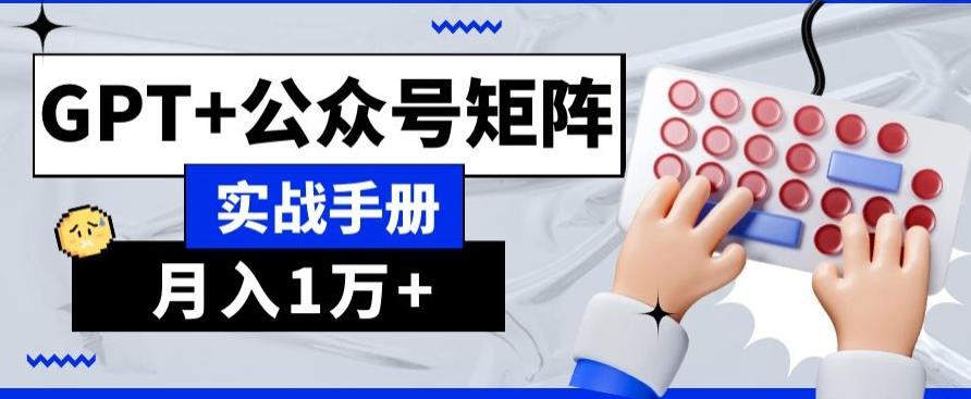AI+流量主，GPT+公众号矩阵，月入1w+-E家云商