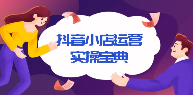 抖音小店运营实操宝典，从入驻到推广，详解店铺搭建及千川广告投放技巧-E家云商