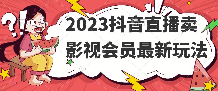 2023抖音直播卖影视会员最新玩法-E家云商