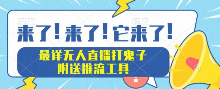 最详细无人直播打鬼子项目教程，附送推流工具-E家云商
