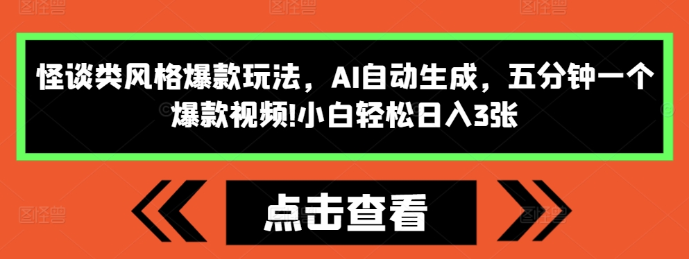 怪谈类风格爆款玩法，AI自动生成，五分钟一个爆款视频，小白轻松日入3张【揭秘】-E家云商