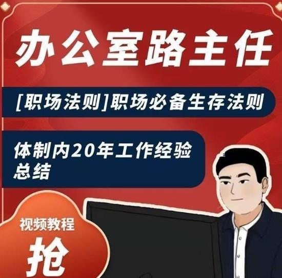 办公室路主任[职场法则]职场必备生存法则，体制内20年工作经验总结-e家网