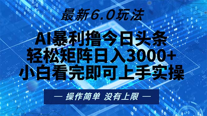今日头条最新6.0玩法，轻松矩阵日入2000+-E家云商