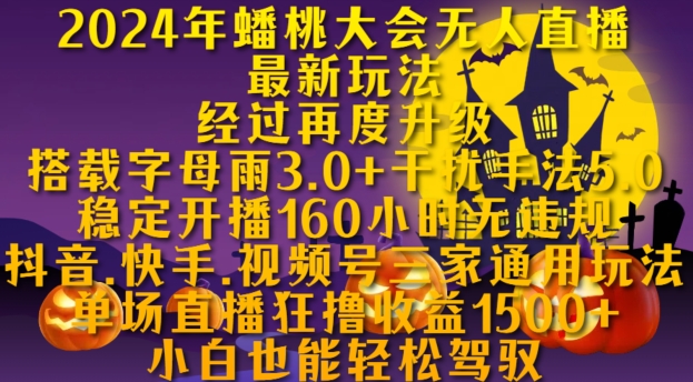 2024年蟠桃大会无人直播最新玩法，稳定开播160小时无违规，抖音、快手、视频号三家通用玩法【揭秘】-E家云商