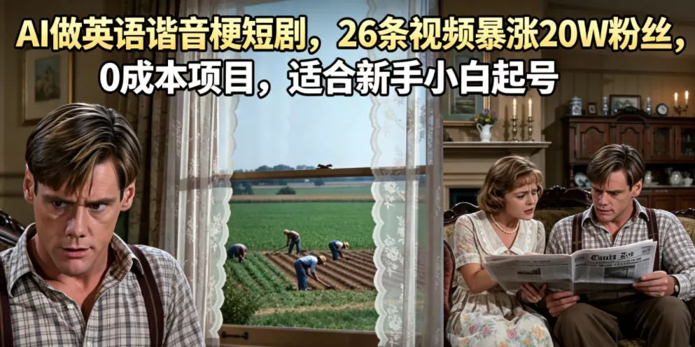 AI做英语谐音梗短剧，26条视频暴涨20W粉丝，0成本项目，适合新手小白起号-e家网