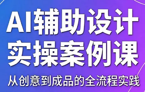 叶老师·AI辅助设计实操案例课-e家网