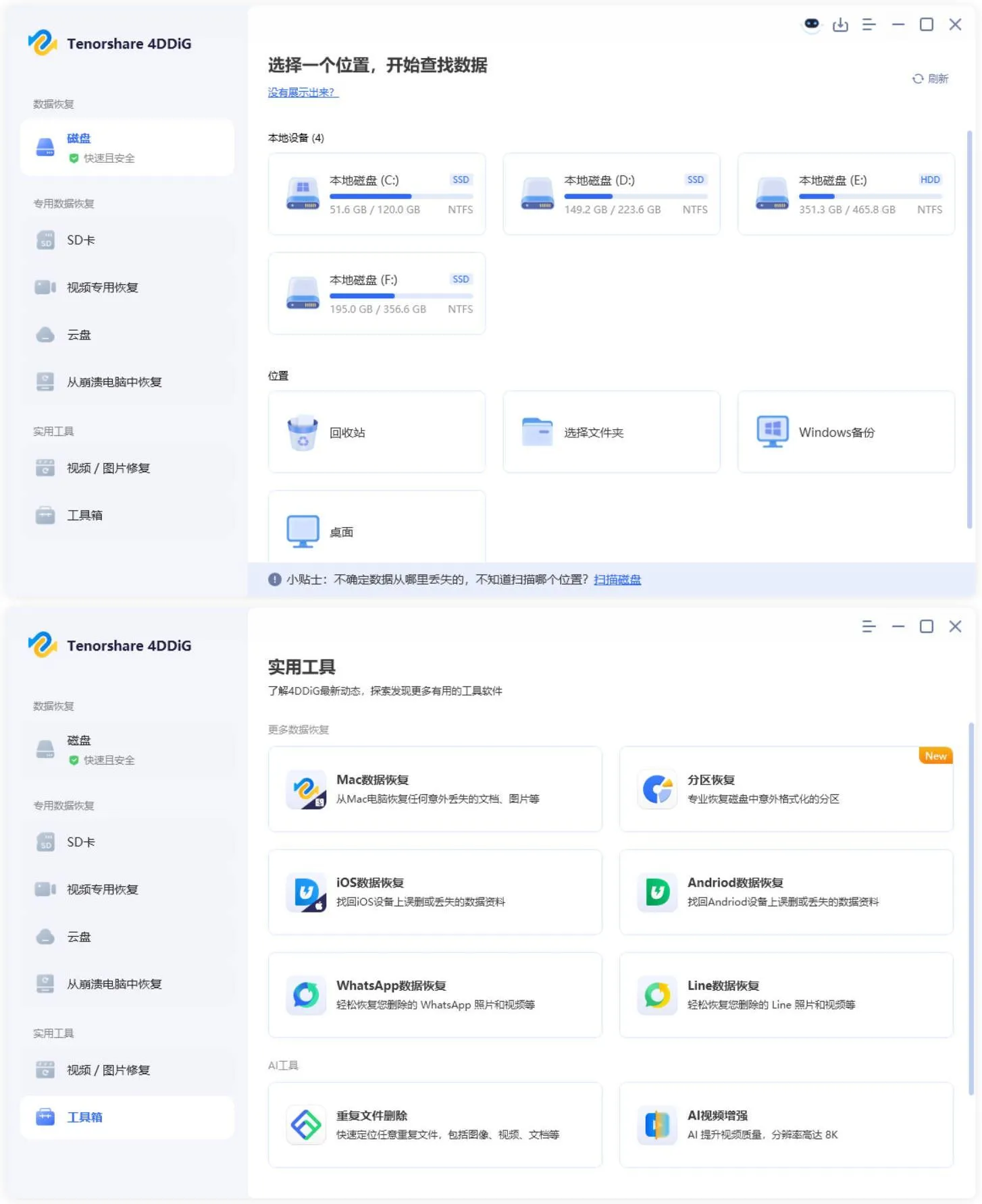 Tenorshare 4DDiG v10.9.2.1高级版-e家网