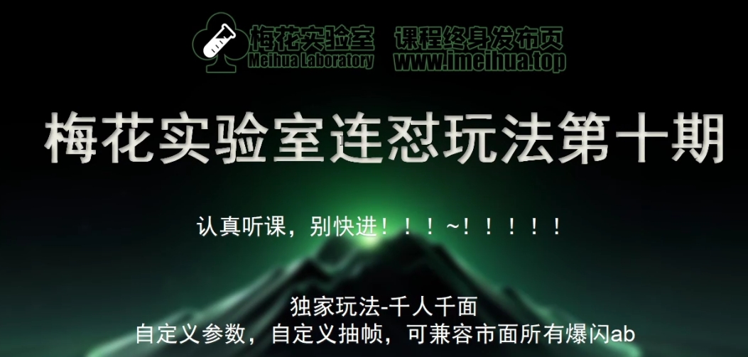 梅花实验室社群专享课视频号连怼玩法第十期课程+第二部分-FF助手全新高自由万能爆闪AB处理-E家云商