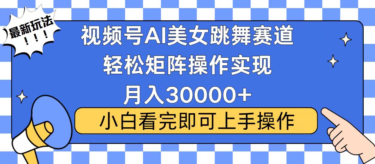 视频号蓝海赛道玩法，当天起号，拉爆流量收益，小白也能轻松月入30000+-E家云商