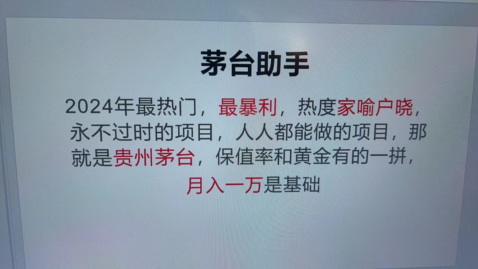魔法贵州茅台代理，永不淘汰的项目，命中率极高，单瓶利润1000+，包回收-E家云商