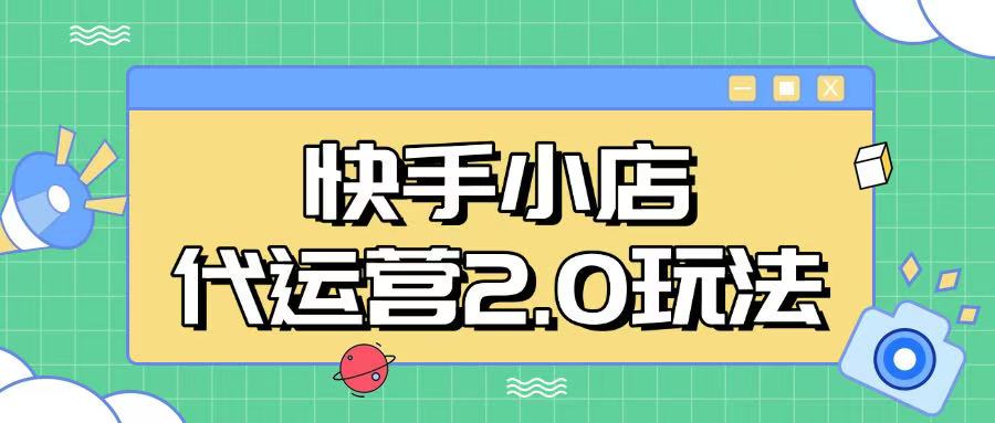 快手小店代运营2.0玩法，全自动化操作，28分成计划日入5张【揭秘】-E家云商