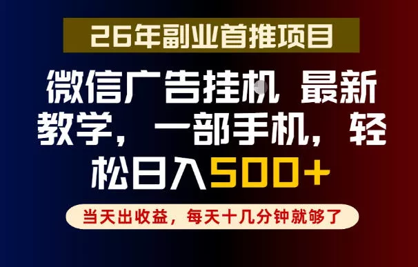 副业一点都不难，微信广告挂G，每天十几分钟就够了，保底日入500+，长期稳定【揭秘】-e家网