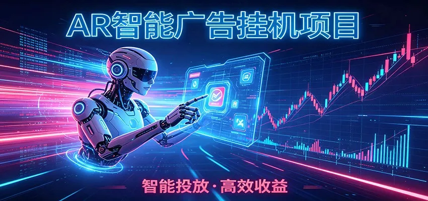 白天正常上班，电脑后台悄悄挂机，AI全程自动运行，广告挂机副业悄悄出圈-e家网