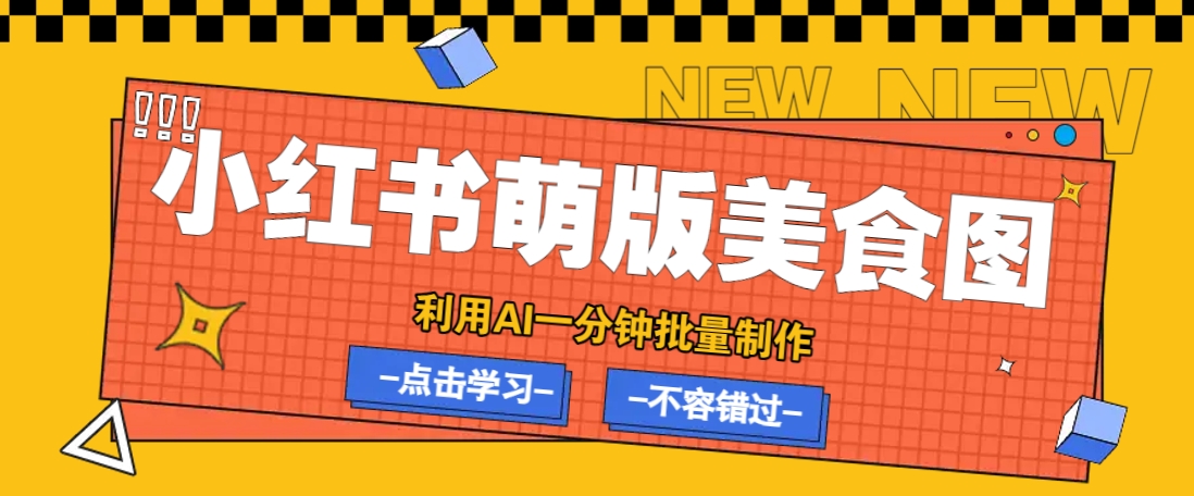 利用DeepSeek+飞书+即梦，轻松批量制作小红书萌版美食笔记，下个小红书爆款就是你-E家云商
