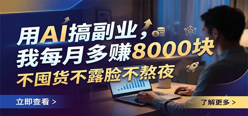 用AI搞副业，我每月多赚8000块，不囤货不露脸不熬夜-e家网