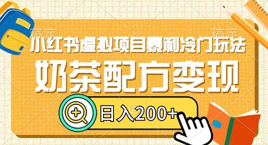 小红书虚拟项目暴利冷门玩法，奶茶配方变现，日入200+【揭秘】-E家云商