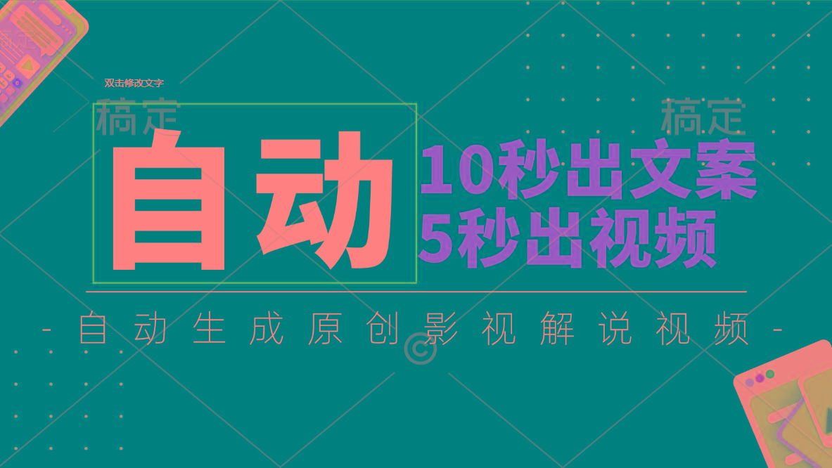 10秒出文案，5秒出视频，全自动生成原创影视解说视频-E家云商