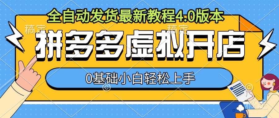 拼多多虚拟开店，全自动发货最新教程4.0版本，0基础小自轻松上手-E家云商