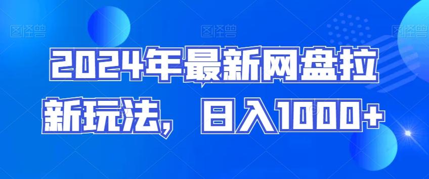 2024年最新网盘拉新玩法，日入1000+-w 刷的