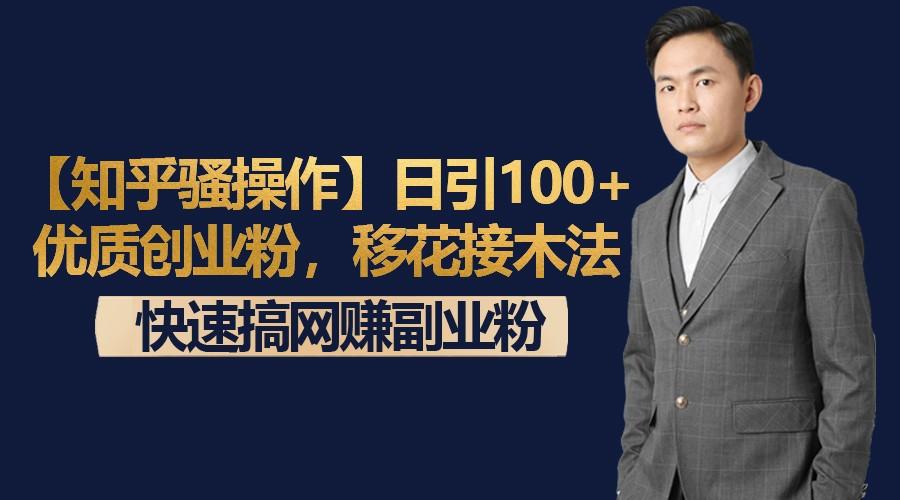 【知乎骚操作】日引100+优质创业粉，移花接木法，快速搞网赚副业粉-E家云商