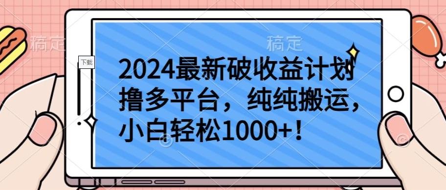 2024最新破收益计划撸多平台，纯纯搬运，小白轻松1000+【揭秘】-E家云商