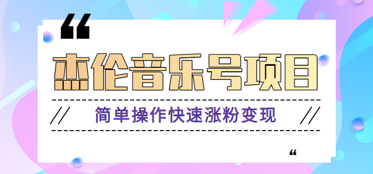 杰伦音乐号实操赚米项目，简单操作快速涨粉，月收入轻松10000+【教程+素材】-E家云商