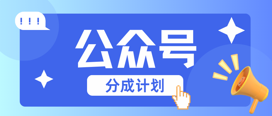 公众号分成计划：复制、粘贴就有钱！而且，阅读量阅读，收益越高！-E家云商