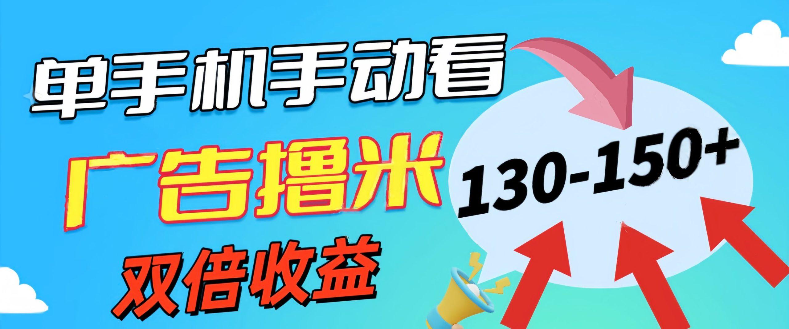 新老平台看广告，单机暴力收益130-150＋，无门槛，安卓手机即可，操作…-E家云商