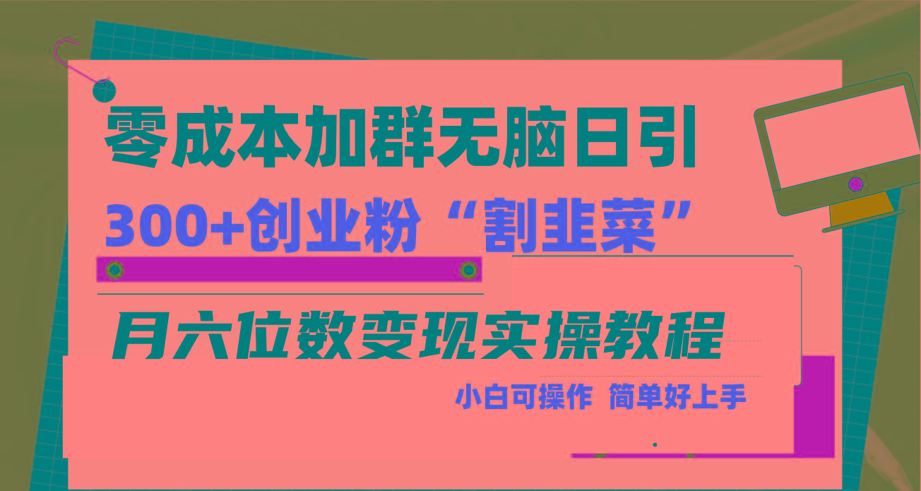 零成本加群日引300+创业粉割韭菜月六位数变现，简单无好上手！-E家云商