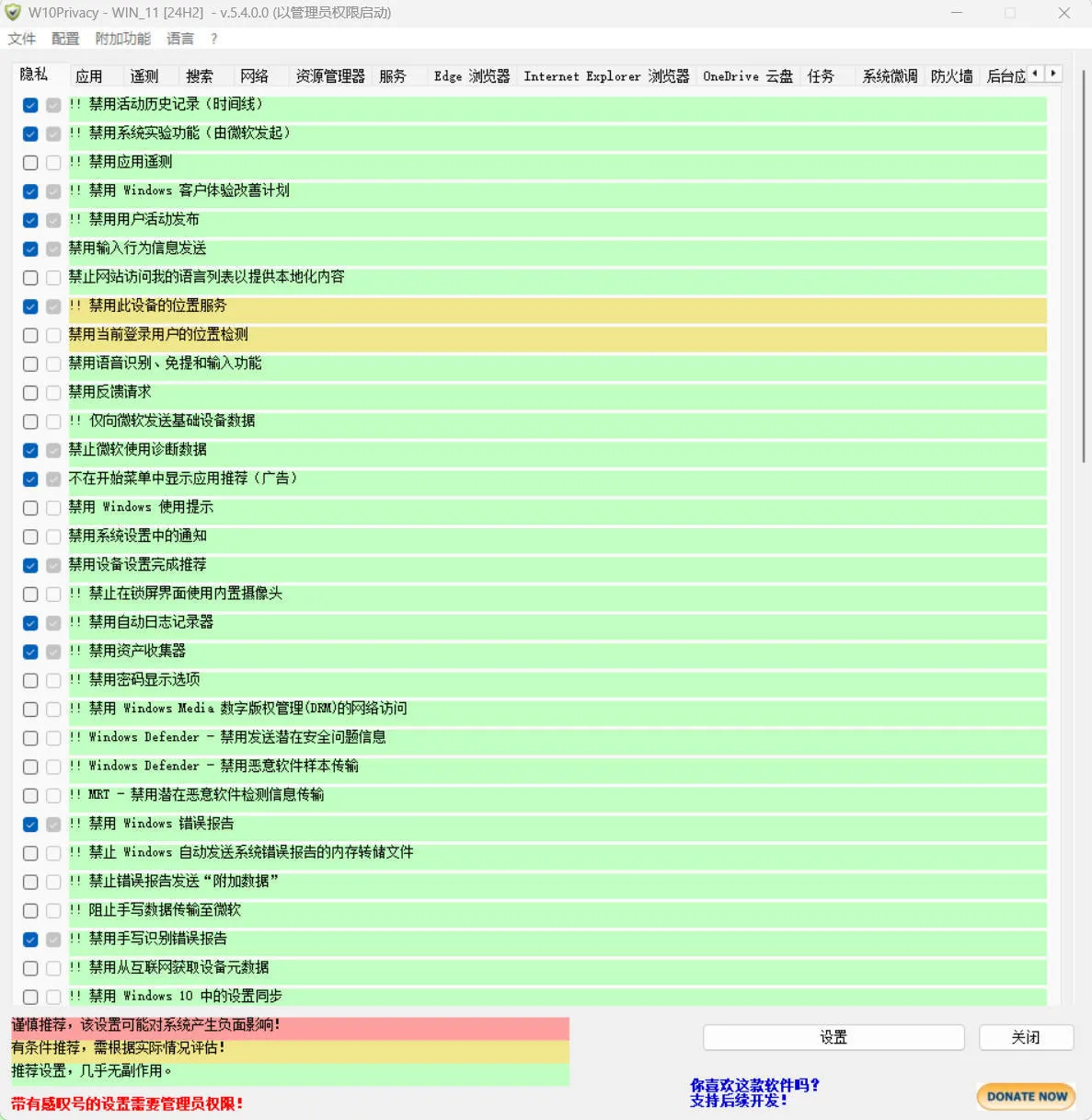 W10Privacy v5.4.0 中文绿色版-e家网