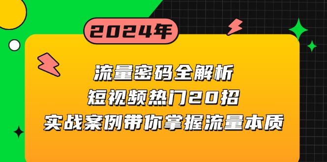 流量密码全解析：短视频热门20招，实战案例带你掌握流量本质-E家云商