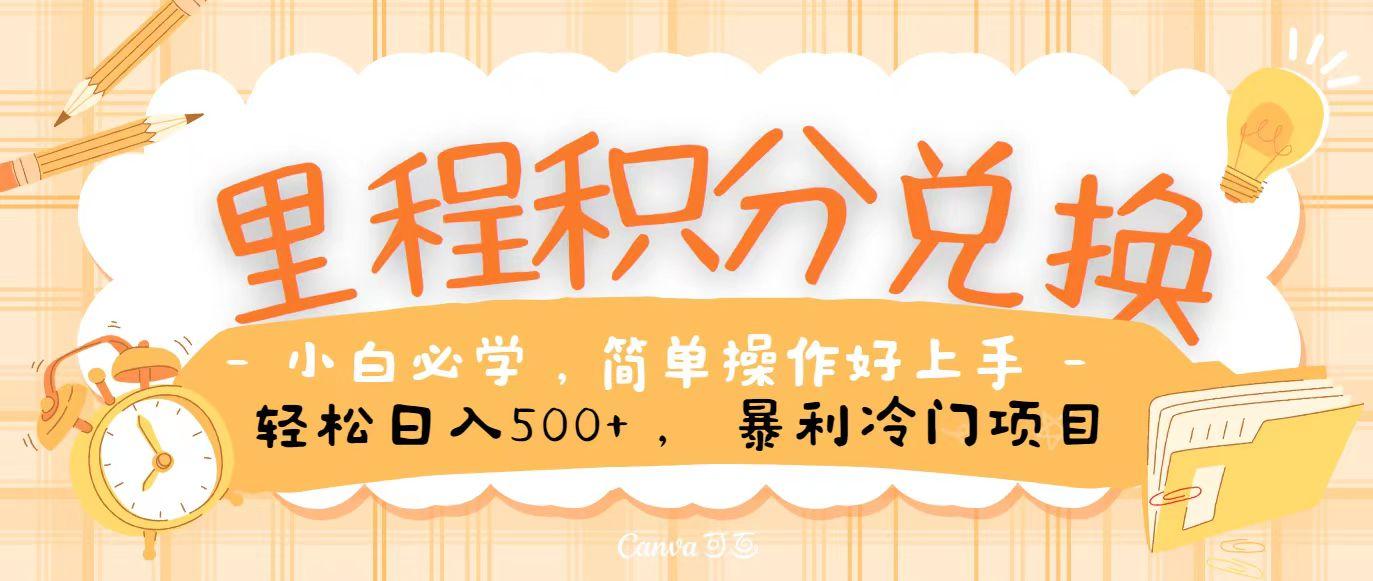 里程积分兑换，无脑操作！暴力引流，流量为王，纯手机操作，小白兼职月入5万+-E家云商