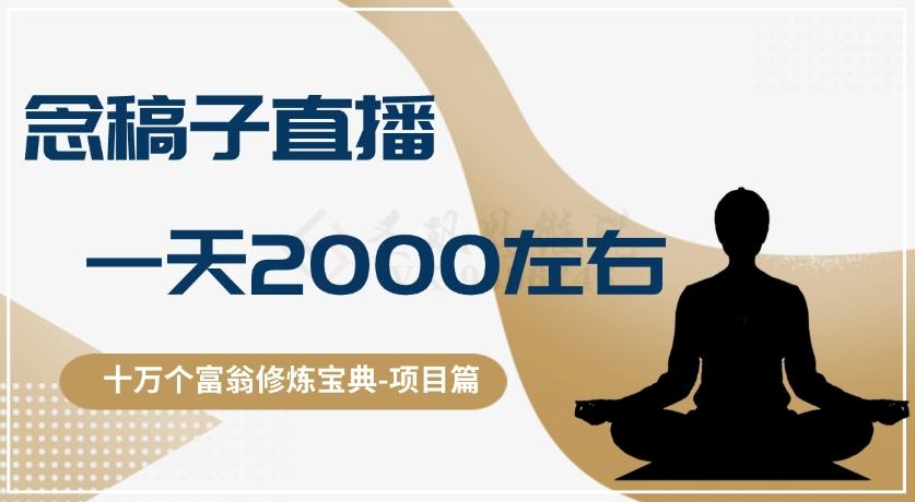 十万个富翁修炼宝典之3.念稿子直播，一天2000左右-e家网