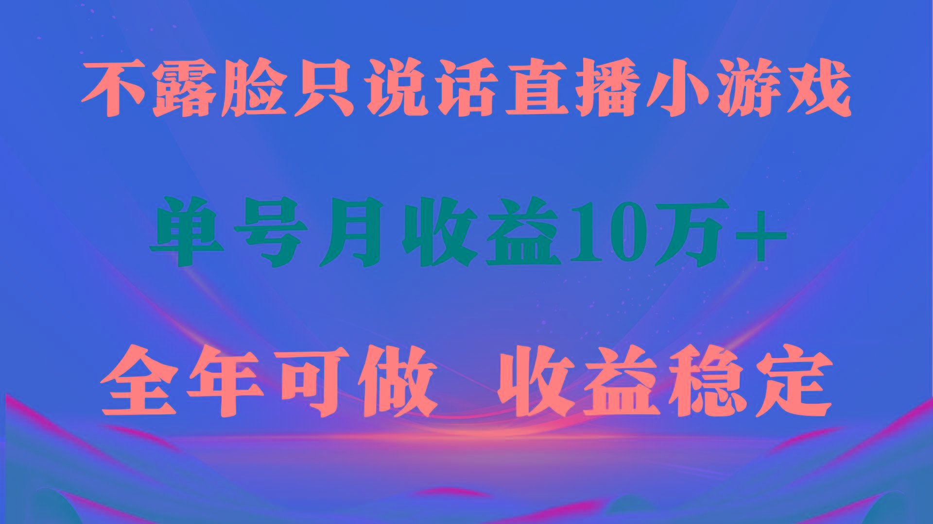 (9288期)全年可变现项目，收益稳定，不用露脸直播找茬小游戏，单号单日收益2500+...-E家云商