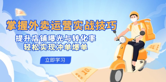 掌握外卖运营实战技巧，提升店铺曝光与转化率，轻松实现冲单爆单-E家云商