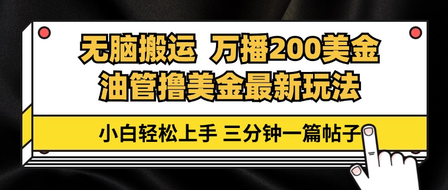 油管无脑搬运撸美金玩法教学，万播200刀，三分钟一篇帖子，小白轻松上手-E家云商