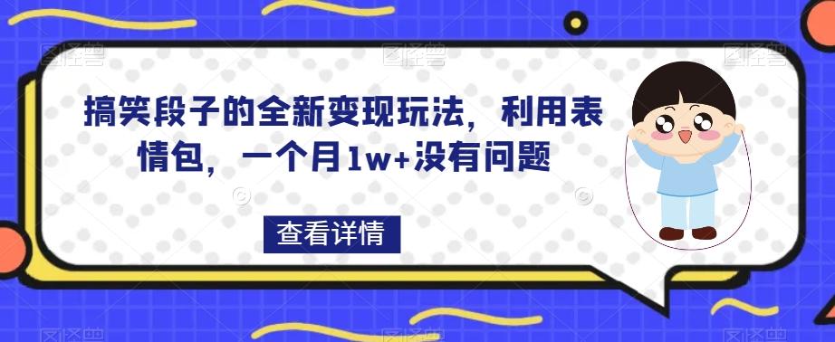 搞笑段子的全新变现玩法，利用表情包，一个月1w+没有问题【揭秘】-E家云商