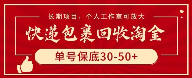 快递包裹回收淘金，单号保底30-50+，长期项目，个人工作室可放大【揭秘】-E家云商