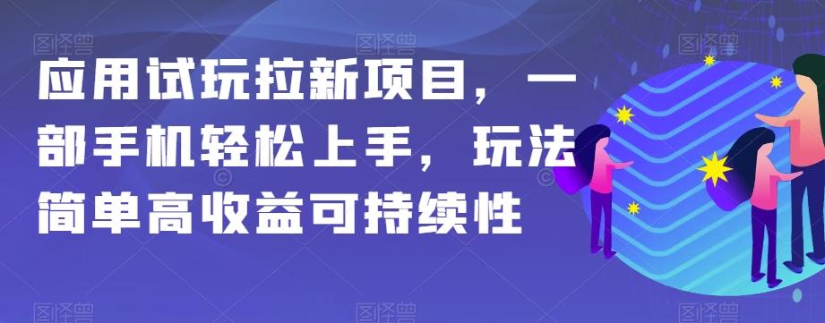 应用试玩拉新项目，一部手机轻松上手，玩法简单高收益可持续性【揭秘】-E家云商
