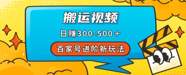百家号进阶新玩法，靠搬运视频，轻松日赚500＋，附详细操作流程-E家云商