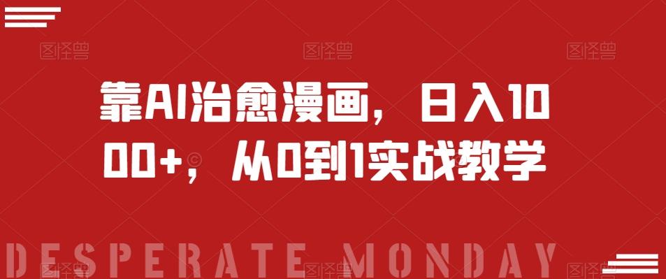 靠AI治愈漫画，日入1000+，从0到1实战教学【揭秘】-E家云商