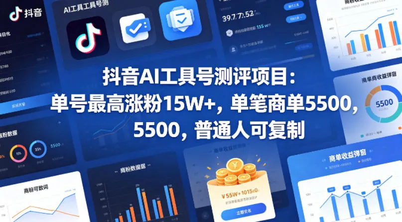 抖音AI工具号测评项目(1-2期)，单号最高涨粉15W+，单笔商单5.5k，也可进伙伴计划，普通人可复制(更新7月)-e家网