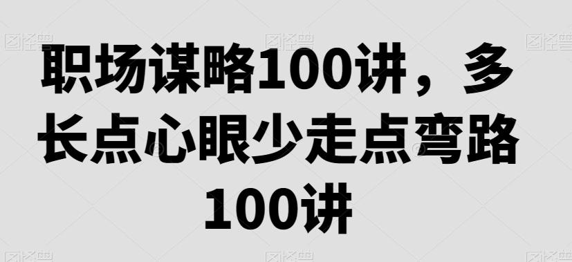 职场谋略100讲，多长点心眼少走点弯路-e家网
