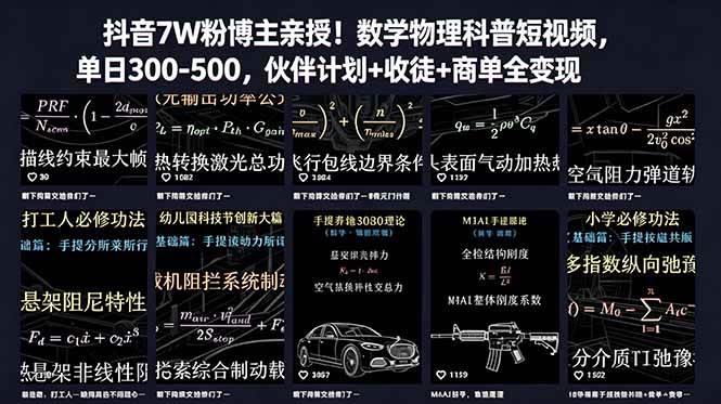 （18854期）抖音7W粉博主亲授！数学物理科普短视频，单日300-500，伙伴计划+收徒+商单全变现-e家网