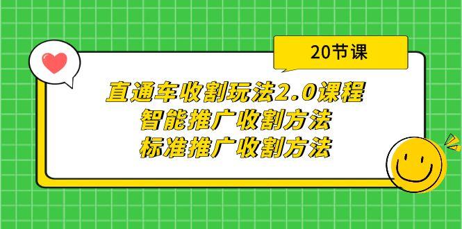 (9692期)直通车收割玩法2.0课程：智能推广收割方法+标准推广收割方法(20节课)-E家云商
