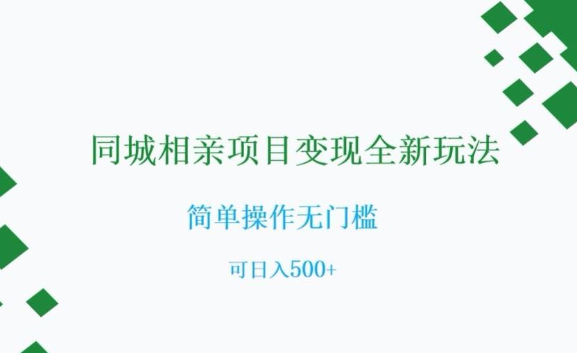 同城相亲项目变现全新玩法，简单操作无门槛，可日入500+【揭秘】-E家云商