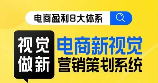 8大体系视觉篇·视觉做新，​电商新视觉营销策划系统课-E家云商