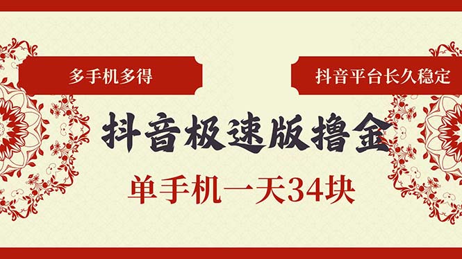 抖音极速版撸金 单手机一天34块 多手机多得 抖音平台长期稳定-E家云商